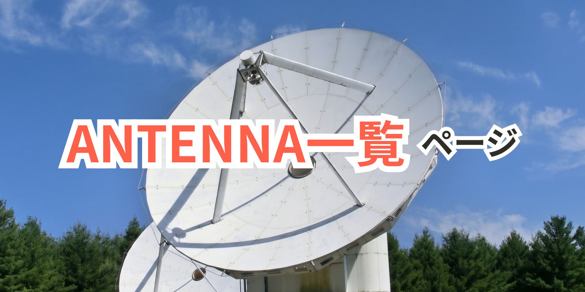 ANTENNA一覧ページのサムネイル画像