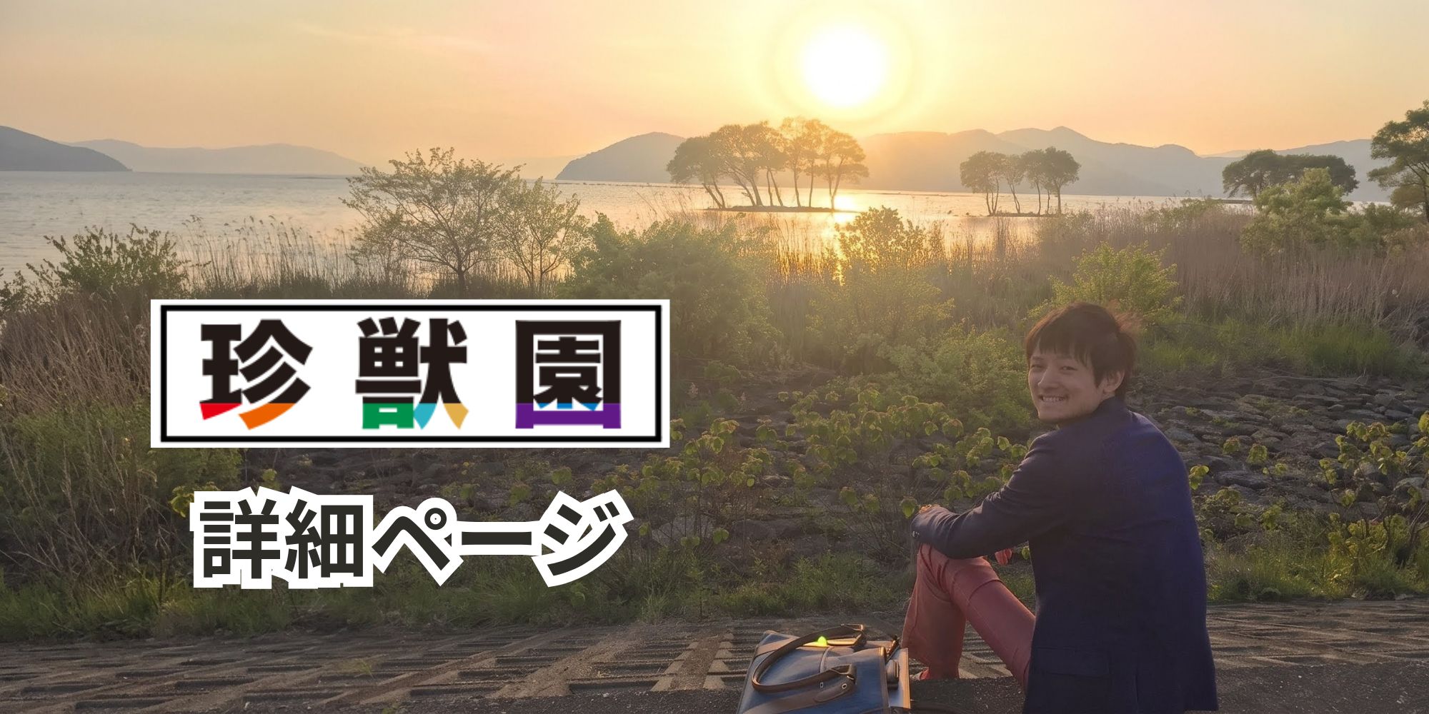 珍獣園詳細ページのサムネイル画像